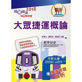 104年捷運招考「全新版本」【大眾捷運概論(桃捷招考專用書)】(名師親編,題庫完整,VIP專區)(初版)
