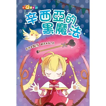 辛西亞的黑魔法 (注音版)