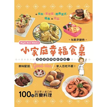 小家庭幸福食桌:100道滿足家人胃口的百變料理