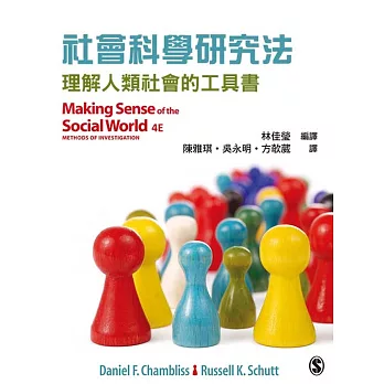 社會科學研究法：理解人類社會的工具書