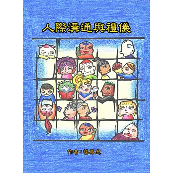 人際溝通與禮儀