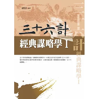 三十六計:經典謀略學Ⅰ