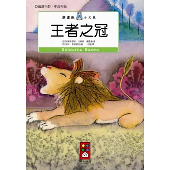 王者之冠:樂讀趣小火車11