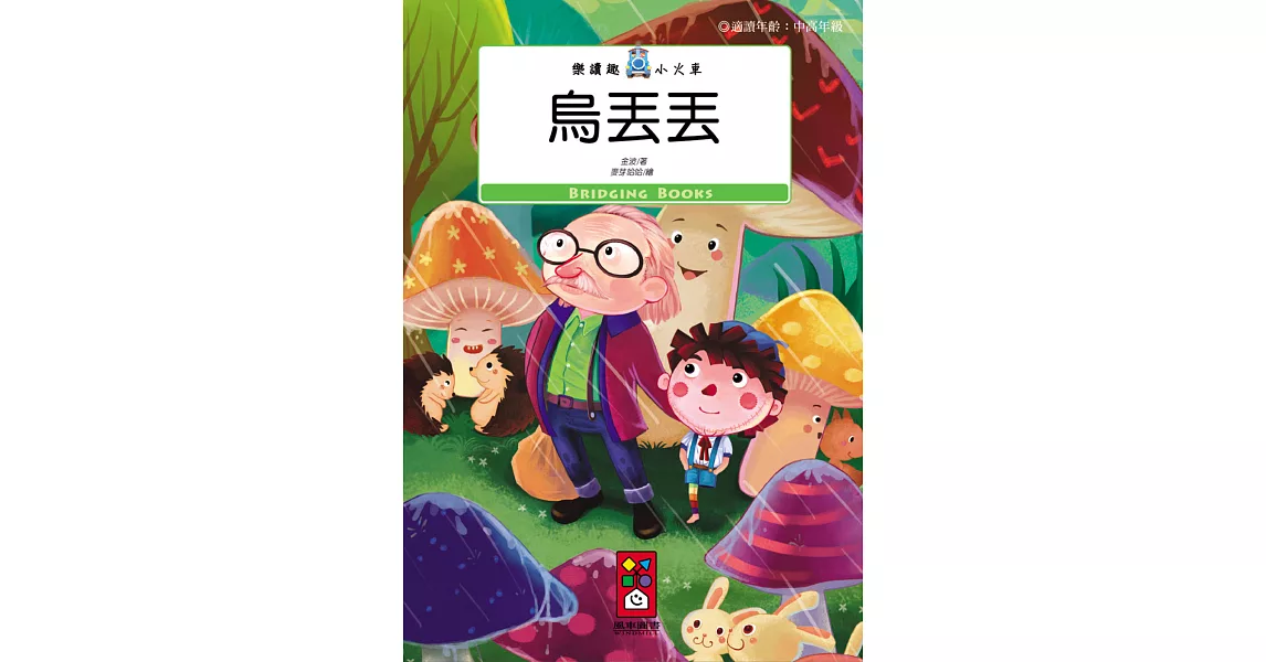 烏丟丟:樂讀趣小火車12