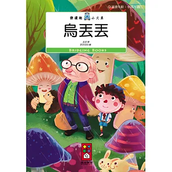 烏丟丟:樂讀趣小火車12