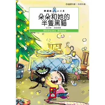 朵朵和她的半隻黑貓:樂讀趣小火車14