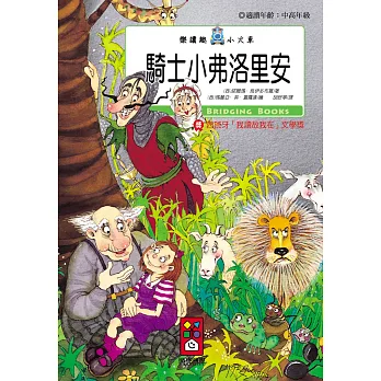 騎士小弗洛里安:樂讀趣小火車15