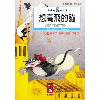 想高飛的貓:樂讀趣小火車20