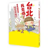 台北我來囉!：日本插畫家初次海外旅行