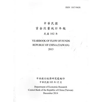 中華民國資金流量統計年報103年12月(民國102年)