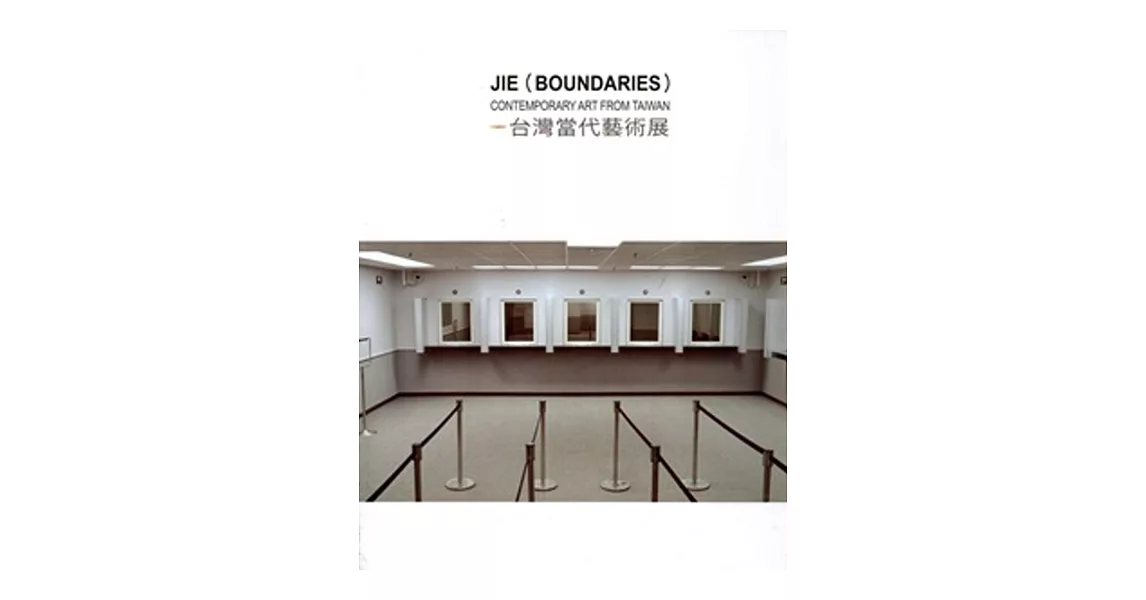 界:台灣當代藝術展