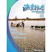 漁業推廣 342期(104/03)