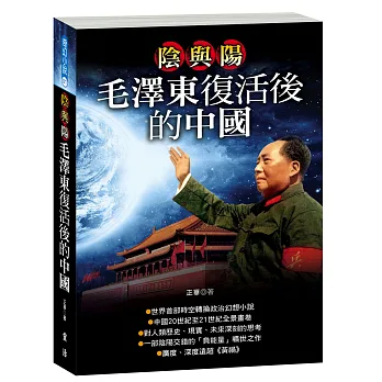陰與陽:毛澤東復活後的中國