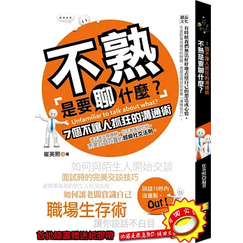 不熟是要聊什麼?:7個不讓人抓狂的溝通術(附紙膠帶)