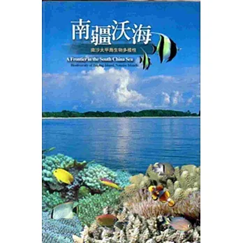 南疆沃海-南沙太平島生物多樣性