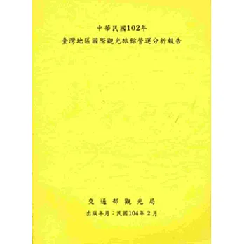 中華民國102年台灣地區國際觀光旅館營運分析報告