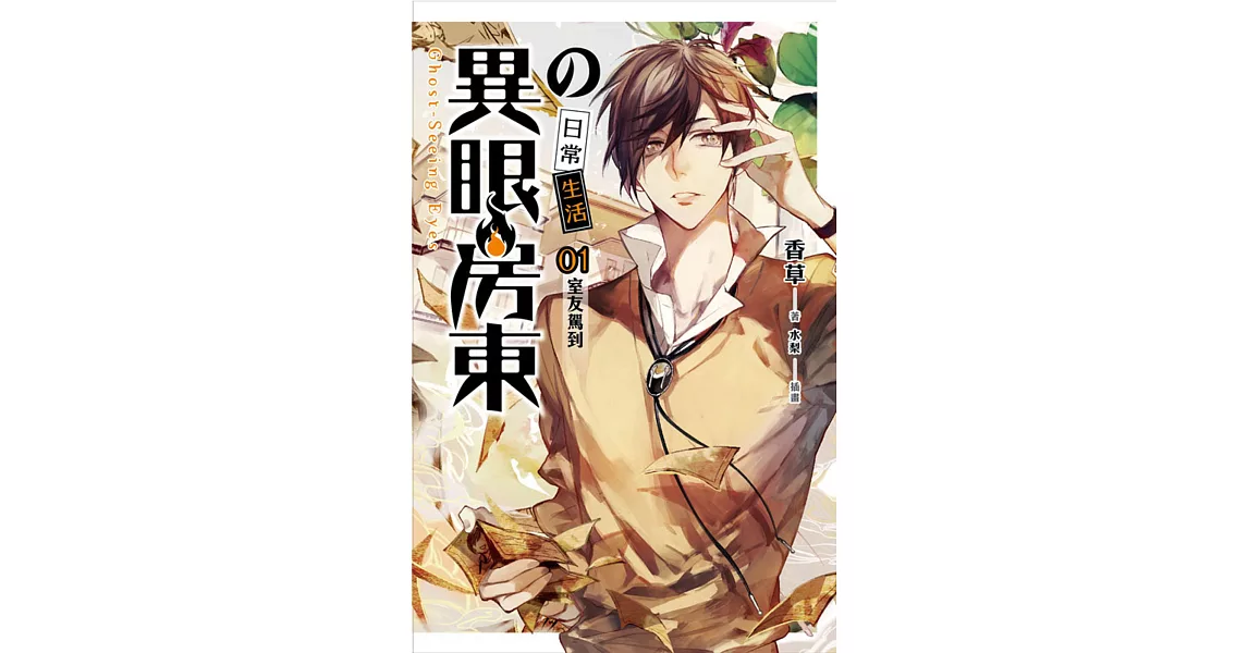 異眼房東的日常生活 01 室友駕到