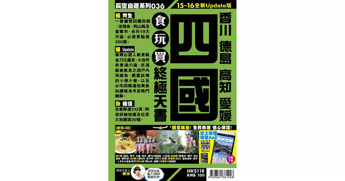 四國食玩買終極天書(2015-16年版) | 拾書所