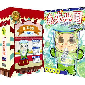 未來學園 團結水世界1:水的奇幻之旅