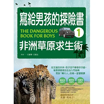 寫給男孩的探險書1:非洲草原求生術