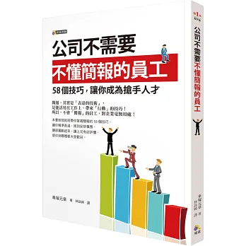 公司不需要不懂簡報的員工:58個技巧,讓你成為搶手人才