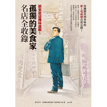 原來是這種味道啊:《孤獨的美食家》名店全收錄