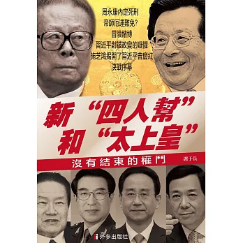新“四人幫”和“太上皇”:沒有結束的權鬥