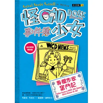 怪咖少女事件簿5:專欄作家奮鬥記