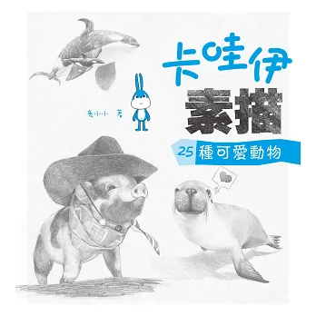 卡哇伊素描:25種可愛動物