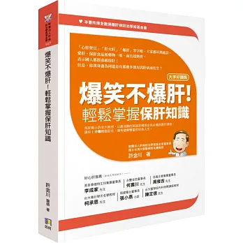 爆笑不爆肝!輕鬆掌握保肝知識