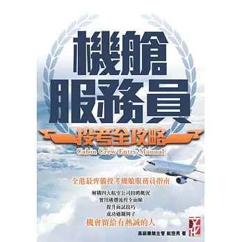 機艙服務員:投考全攻略