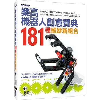 樂高機器人創意寶典:181種絕妙新組合
