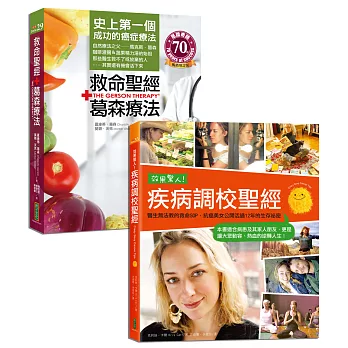 救命聖經.葛森療法+效果驚人!疾病調校聖經(收縮套書)