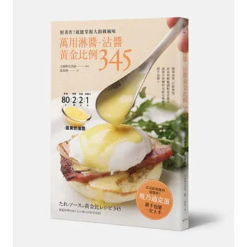 萬用淋醬.沾醬黃金比例345:照著作!就能掌握大廚級風味