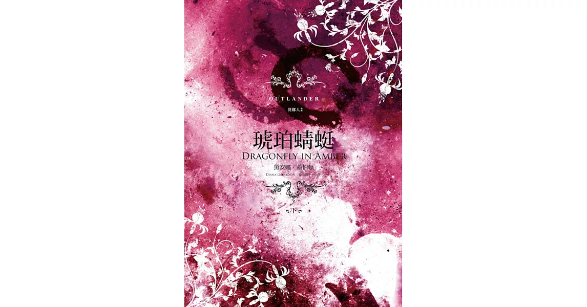 異鄉人Outlander 2【古戰場傳奇影集原著】:琥珀蜻蜓(下)