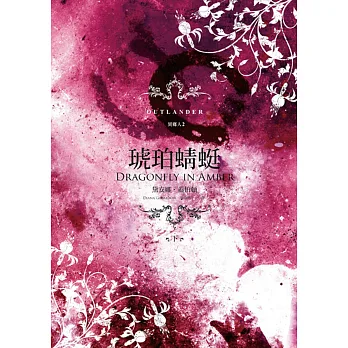 異鄉人 Outlander 2:琥珀蜻蜓(下)