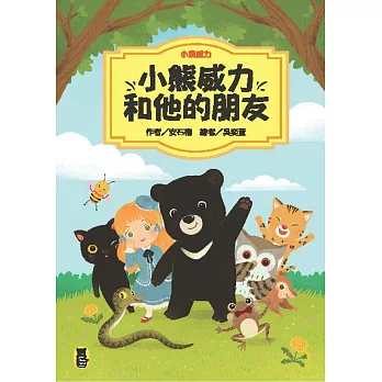 小熊威力:小熊威力和他的朋友