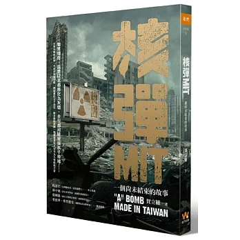 核彈MIT:一個尚未結束的故事