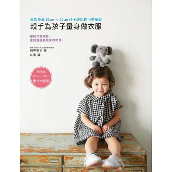 親手為孩子量身做衣服:專為身高80cm~90cm孩子設計的可愛童裝(內附原寸大紙型)