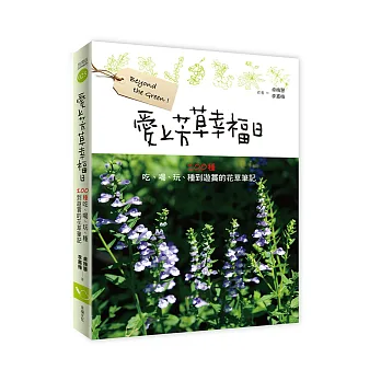 愛上芳草幸福日:100種吃、喝、玩、種到遊賞的花草筆記