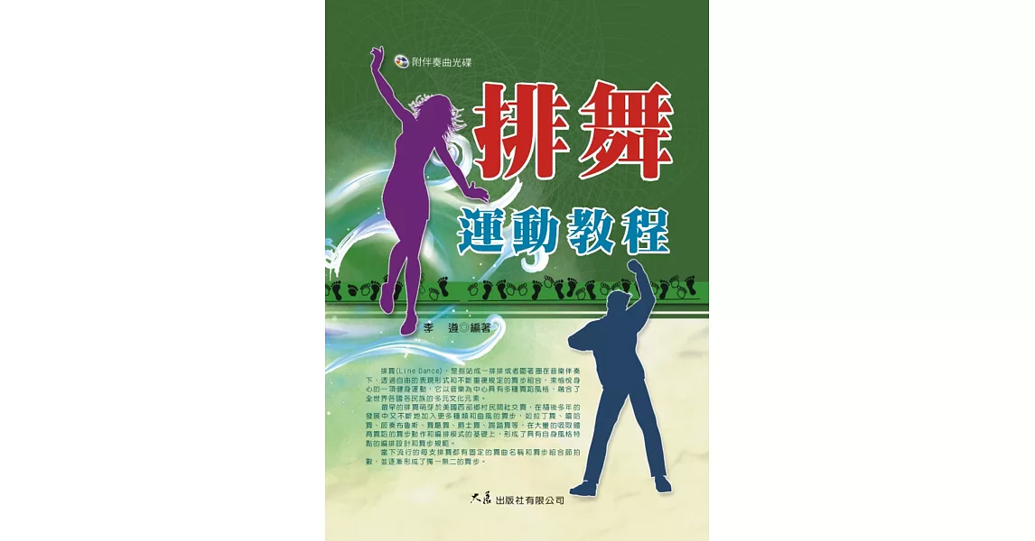 排舞運動教程(附伴奏曲光碟)