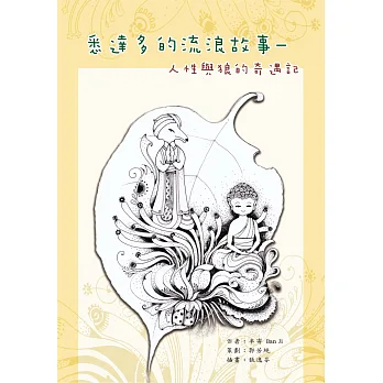 悉達多的流浪故事:人性與狼的奇遇記
