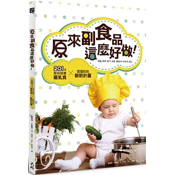 原來副食品這麼好做!:201道美味營養離乳食 × 寶寶輕鬆斷奶計畫