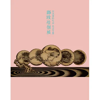 流浪者的天空 孤雲穹蒼:鄭政煌個展