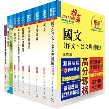 地方四等(土木工程)套書(贈題庫網帳號、雲端課程)
