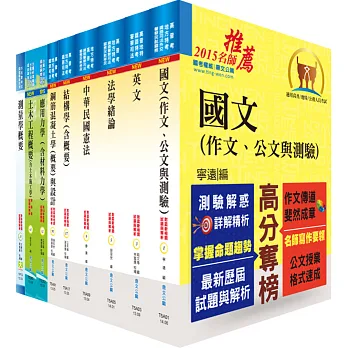 普考(土木工程)套書(贈題庫網帳號、雲端課程)