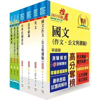 地方四等、普考(資訊處理)套書(不含資訊處理與資通安全)(贈題庫網帳號、雲端課程)
