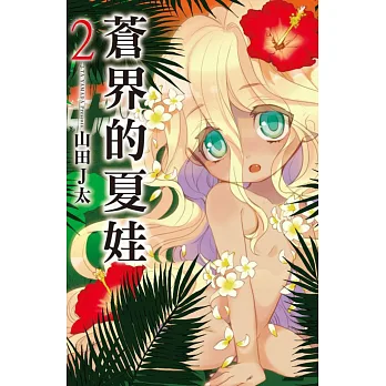 蒼界的夏娃 2