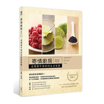 寄情廚房:迷戀廚中食材的生活絮語