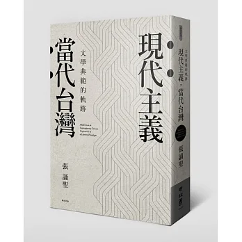 現代主義‧當代台灣:文學典範的軌跡